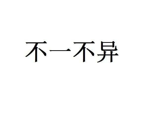 不一不异