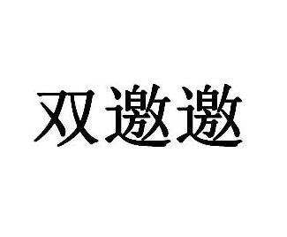 双邀邀