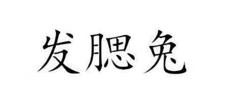 发腮兔