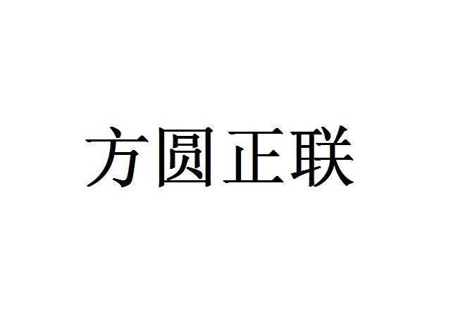 方圆正联