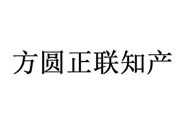 方圆正联知产