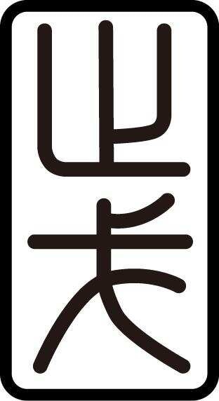 止戈