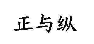 正与纵