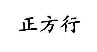正方行