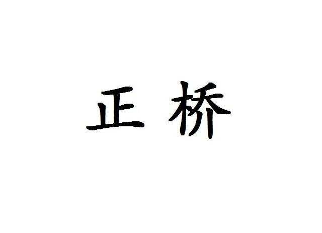 正桥