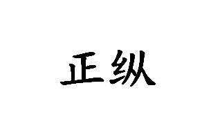正纵
