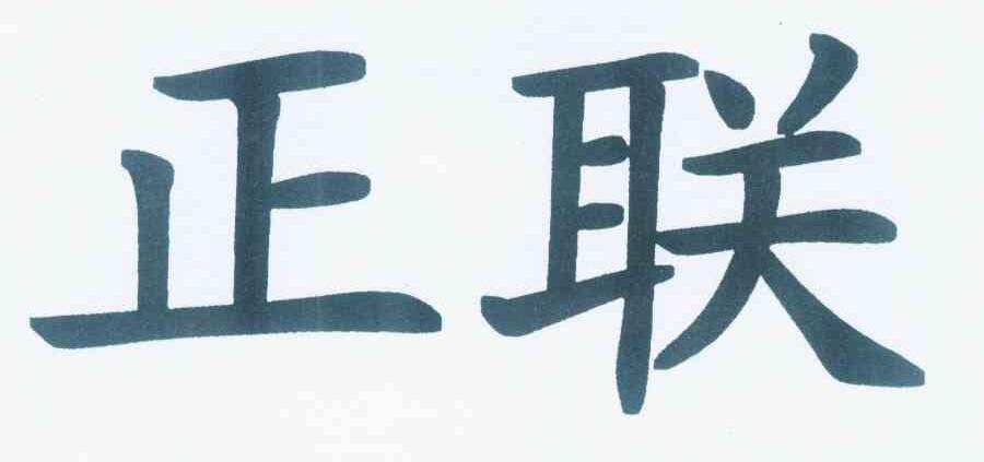 正联