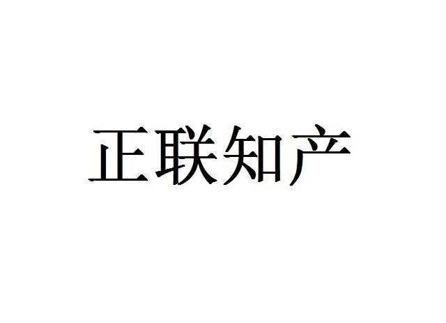 正联知产