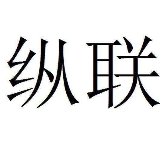 纵联