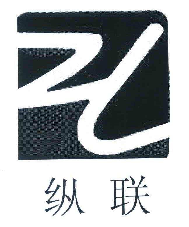 纵联ZL