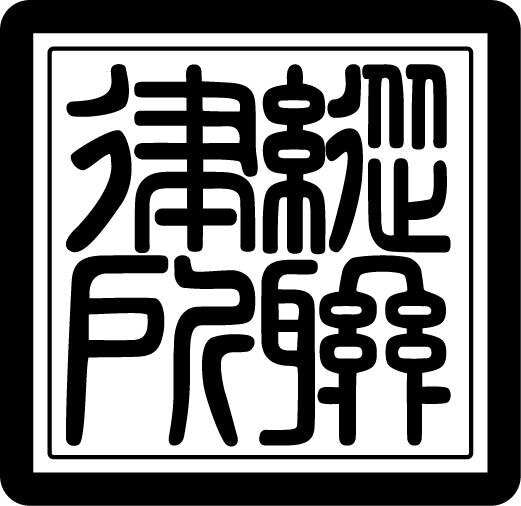 纵联律所