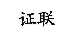 证联